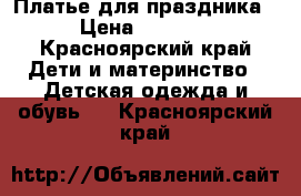 Платье для праздника › Цена ­ 2 000 - Красноярский край Дети и материнство » Детская одежда и обувь   . Красноярский край